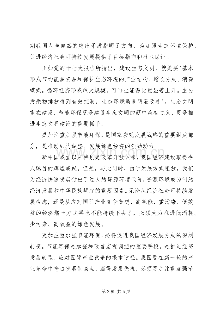 节能环保十七届四中全会学习心得体会.docx_第2页