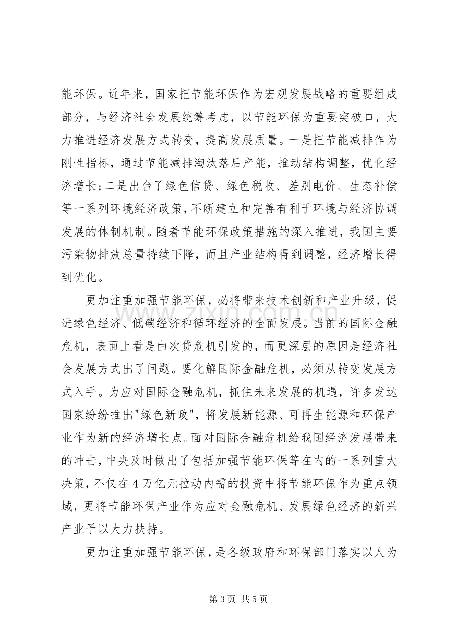 节能环保十七届四中全会学习心得体会.docx_第3页