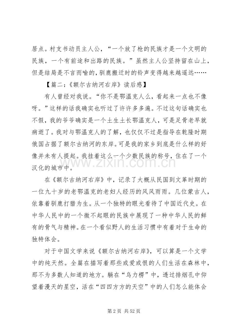 额尔古纳河右岸读后感8篇.docx_第2页