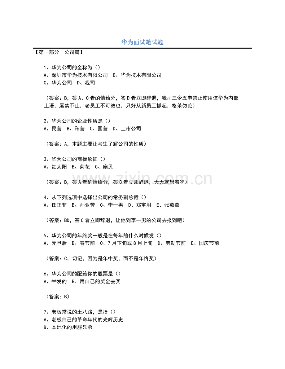 华为面试笔试题.doc_第1页