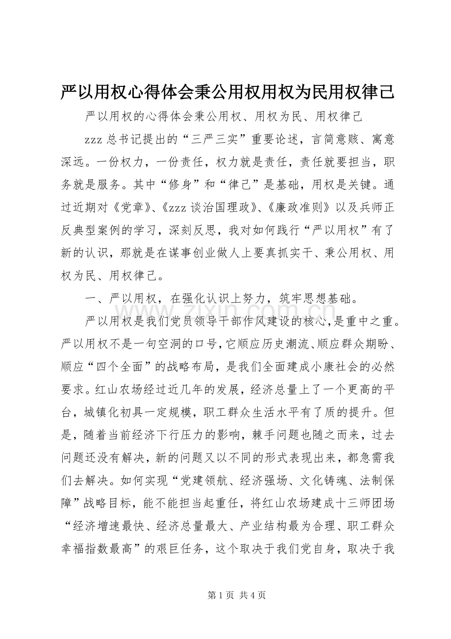 严以用权心得体会秉公用权用权为民用权律己.docx_第1页