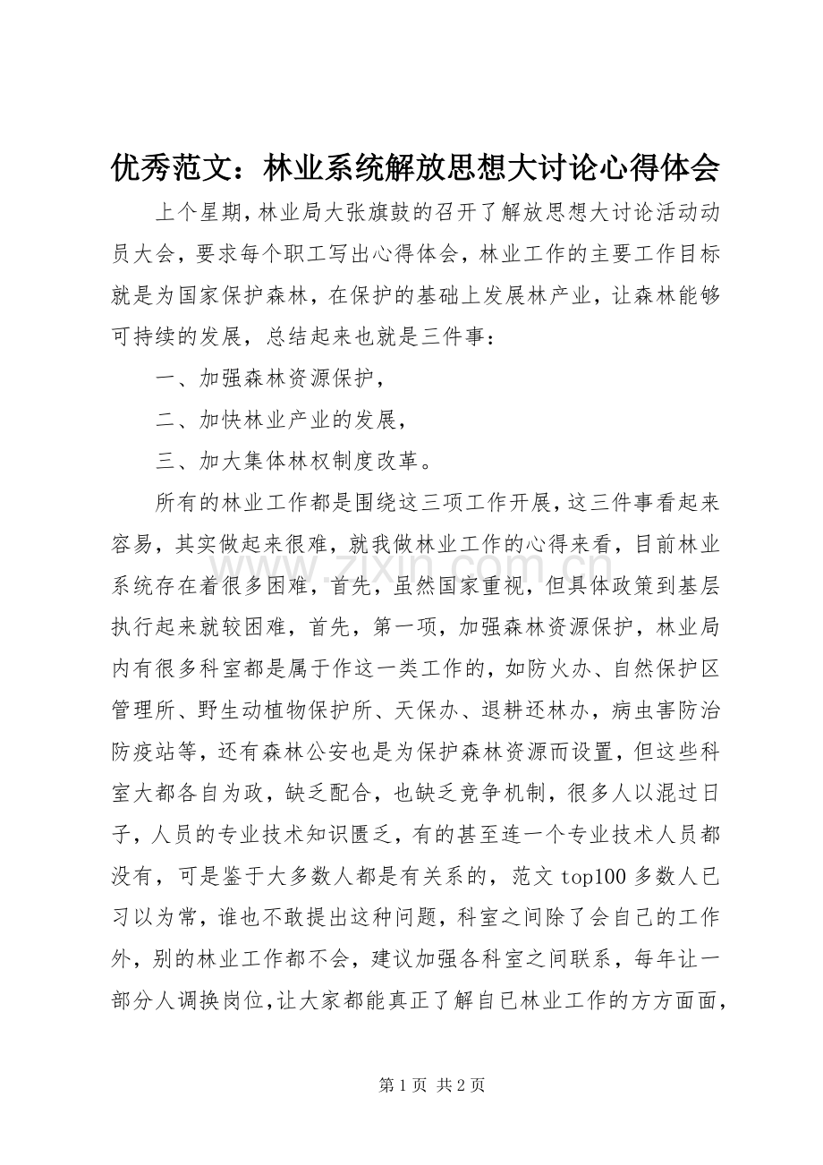 优秀范文：林业系统解放思想大讨论心得体会.docx_第1页