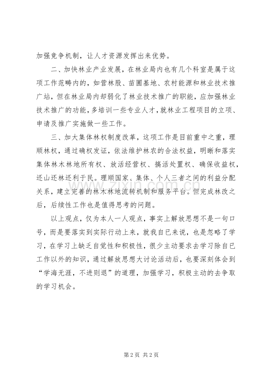 优秀范文：林业系统解放思想大讨论心得体会.docx_第2页