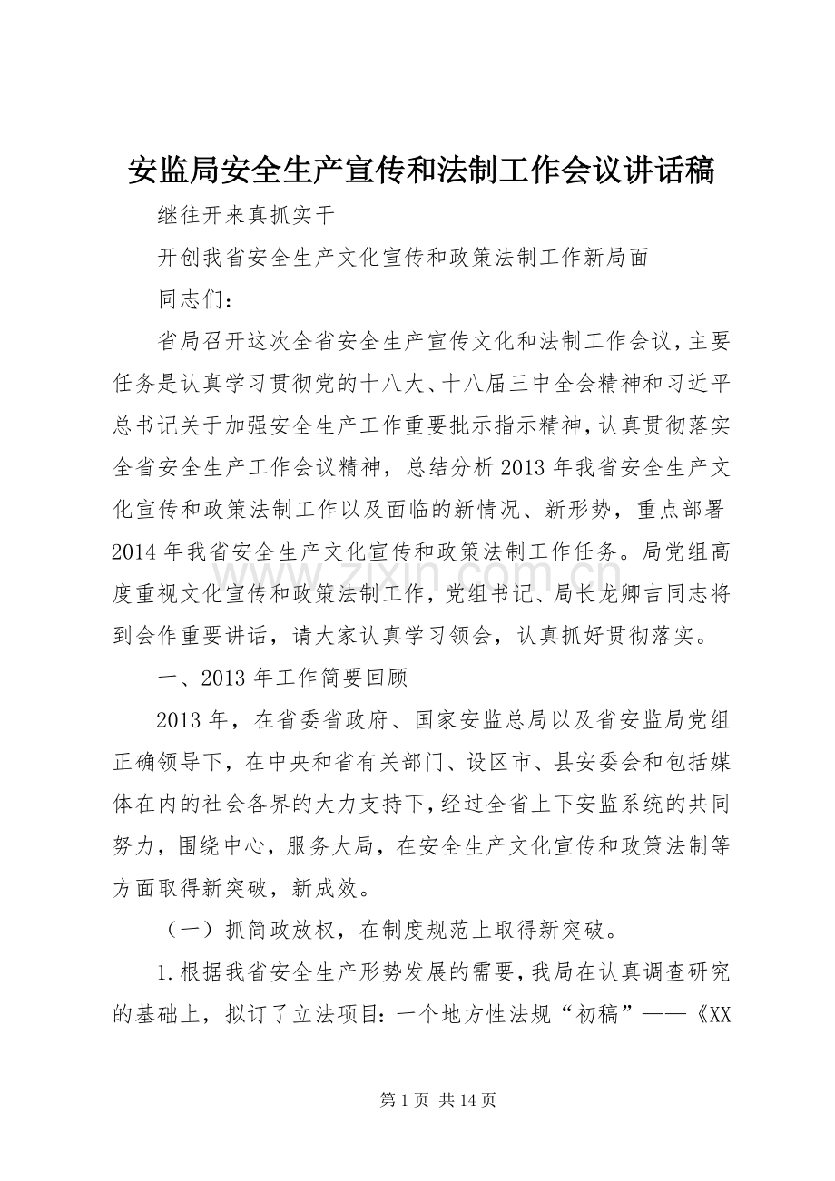 安监局安全生产宣传和法制工作会议讲话稿.docx_第1页