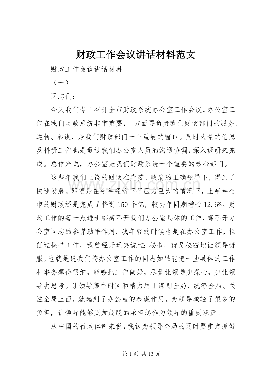 财政工作会议讲话材料范文.docx_第1页