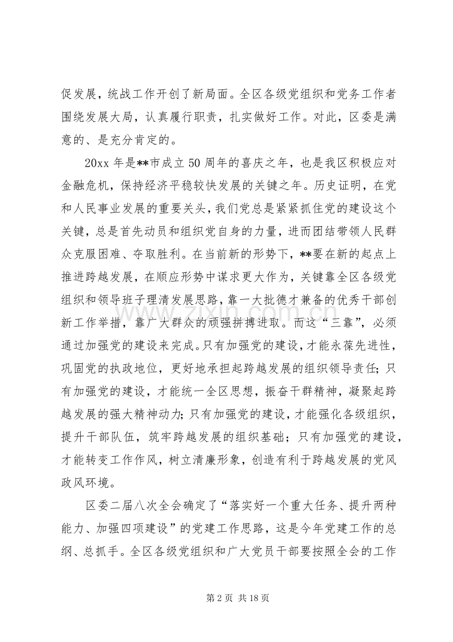 区委书记在全区党的建设工作会议上的讲话.docx_第2页