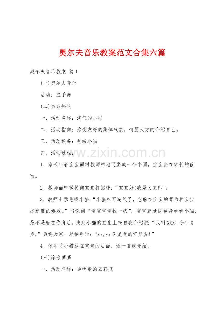 奥尔夫音乐教案范文合集六篇.docx_第1页