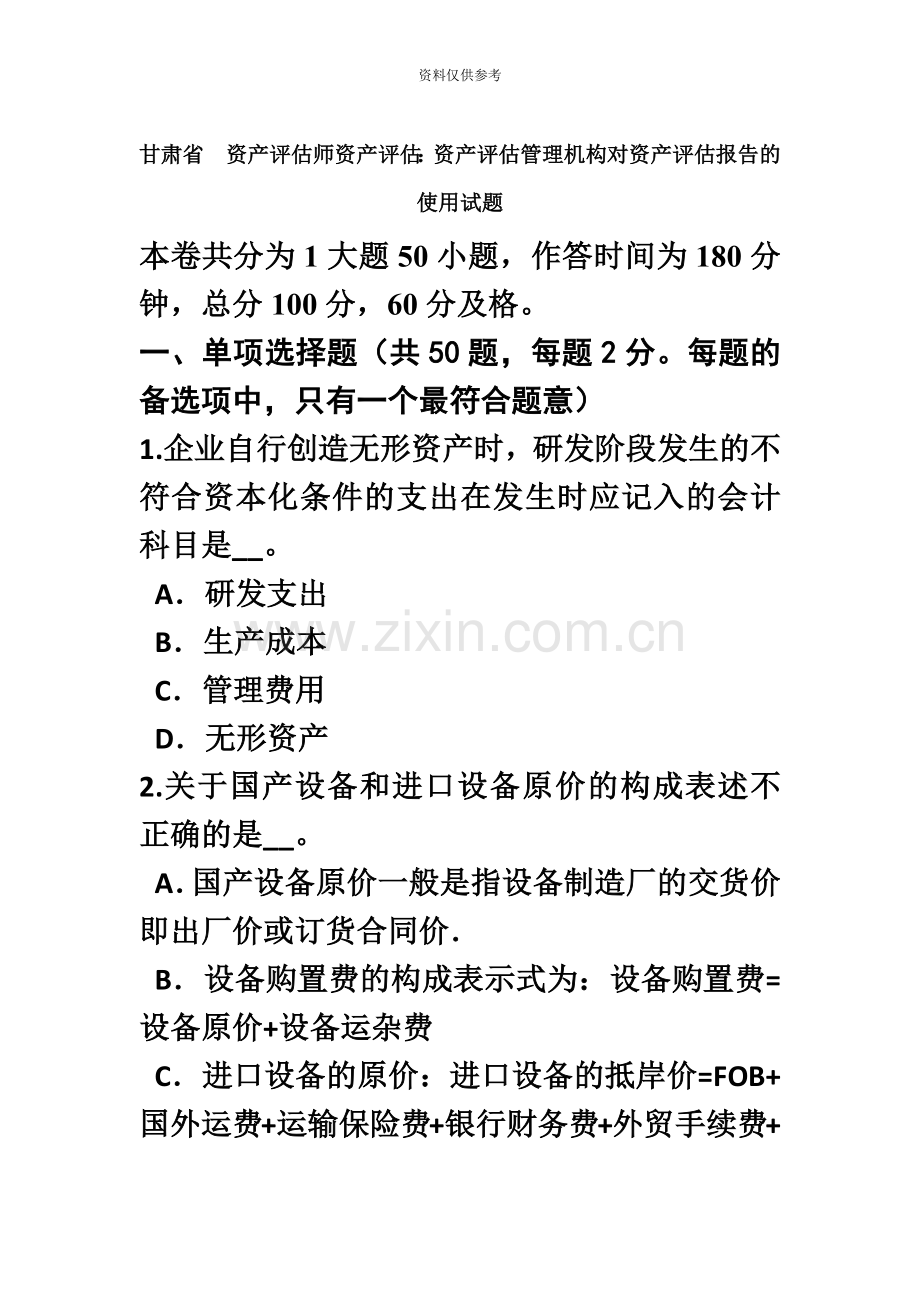 甘肃省资产评估师资产评估资产评估管理机构对资产评估报告的使用试题.doc_第2页