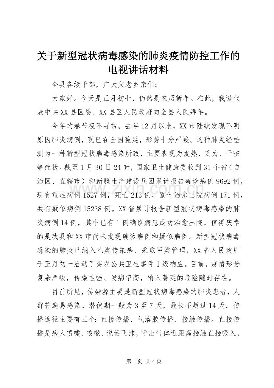 关于新型冠状病毒感染的肺炎疫情防控工作的电视讲话材料.docx_第1页