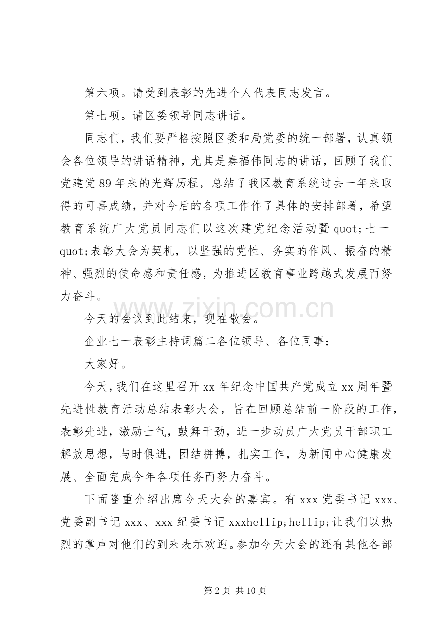 企业七一表彰主持词.docx_第2页