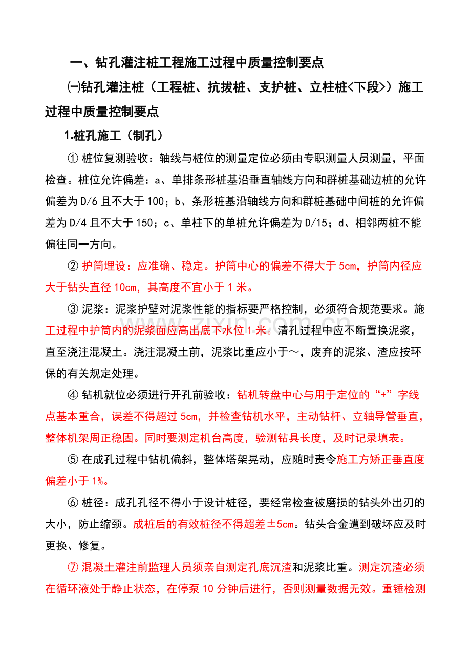 钻孔灌注桩工程施工过程中质量控制要点.doc_第1页