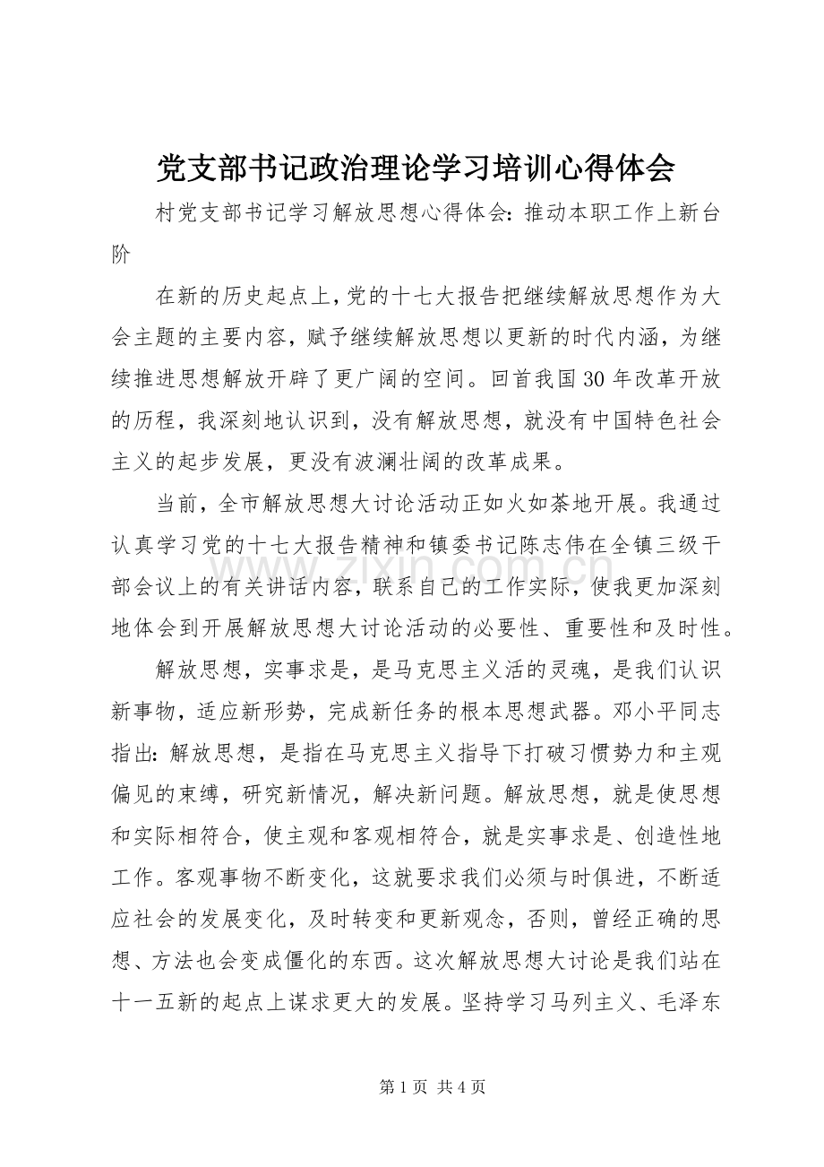 党支部书记政治理论学习培训心得体会.docx_第1页