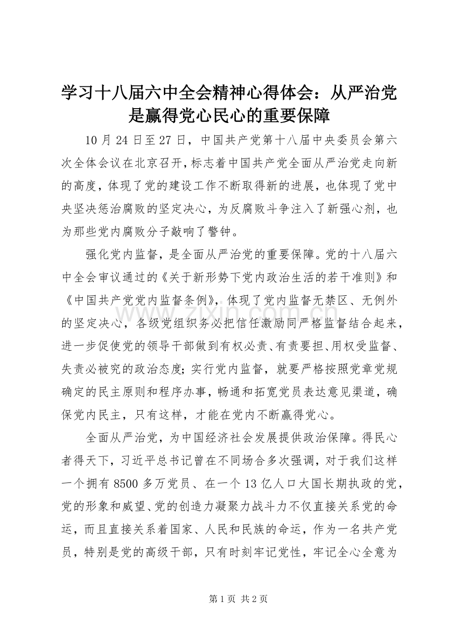 学习十八届六中全会精神心得体会：从严治党是赢得党心民心的重要保障.docx_第1页