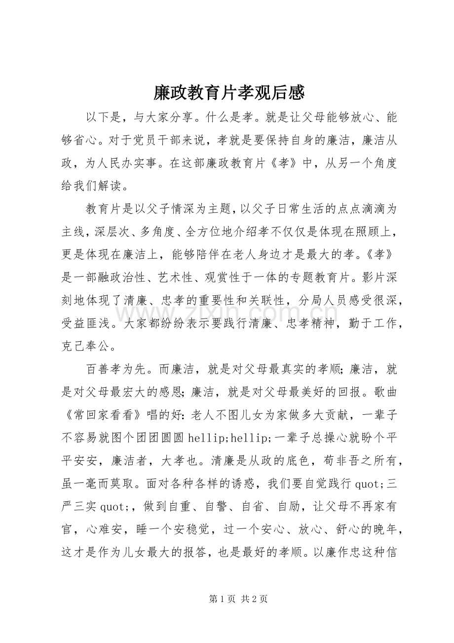 廉政教育片孝观后感.docx_第1页