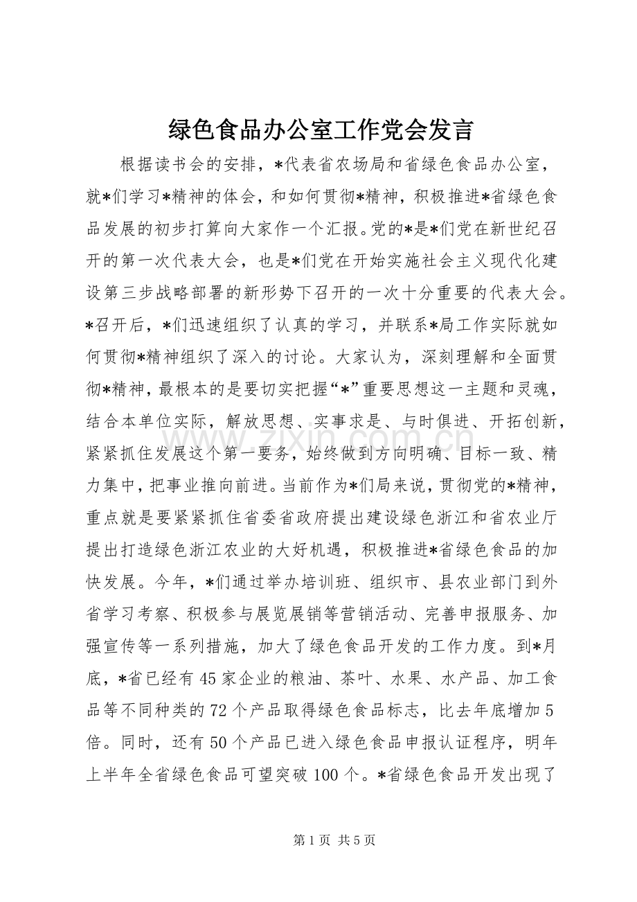 绿色食品办公室工作党会发言.docx_第1页