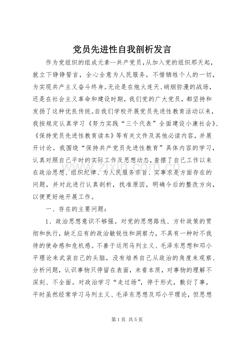 党员先进性自我剖析发言.docx_第1页