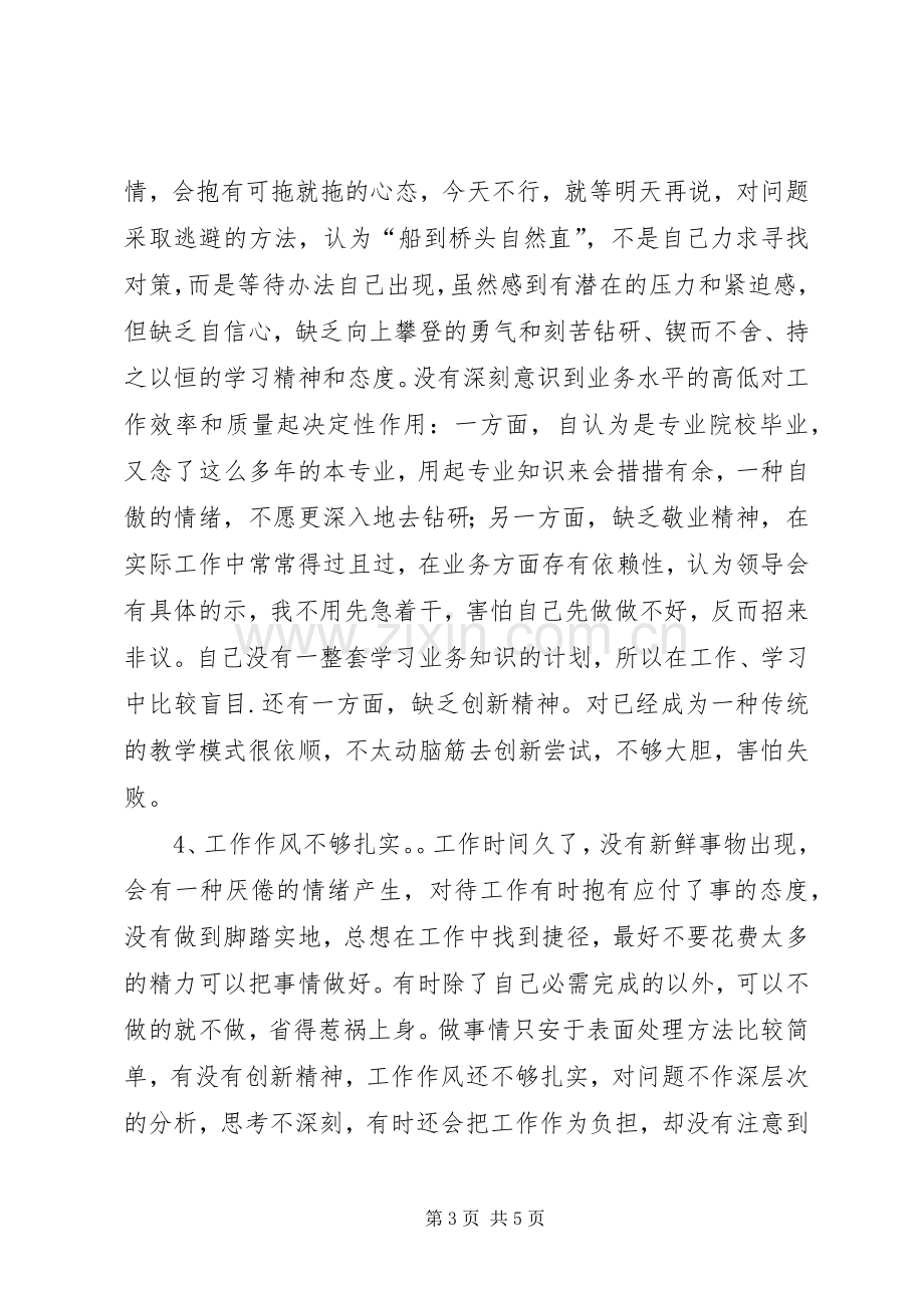 党员先进性自我剖析发言.docx_第3页