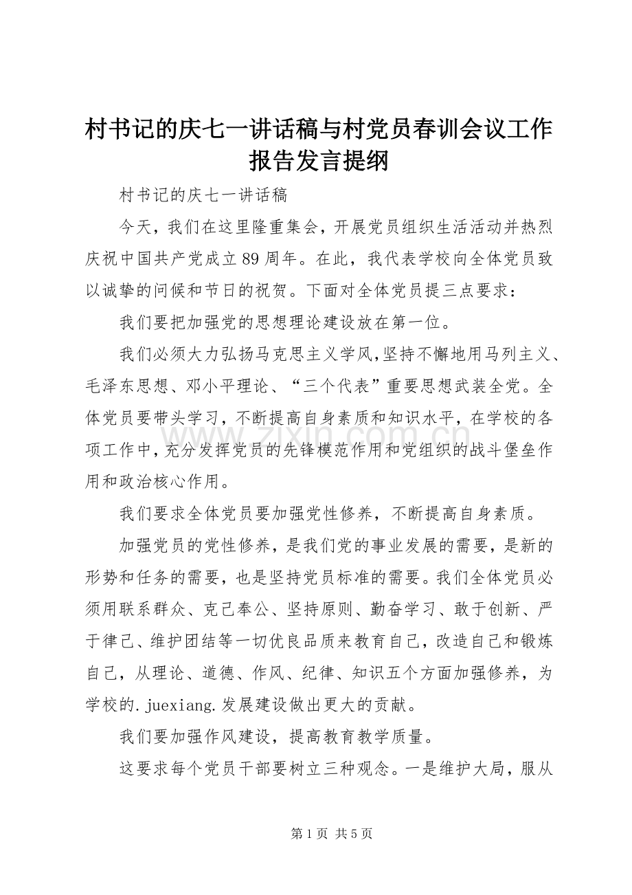 村书记的庆七一讲话稿与村党员春训会议工作报告发言提纲.docx_第1页