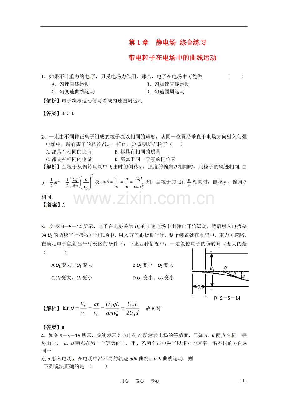 高中物理-第一章-静电场同步练习2-新人教版选修3.doc_第1页