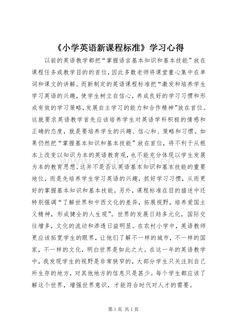 《小学英语新课程标准》学习心得.docx_第1页