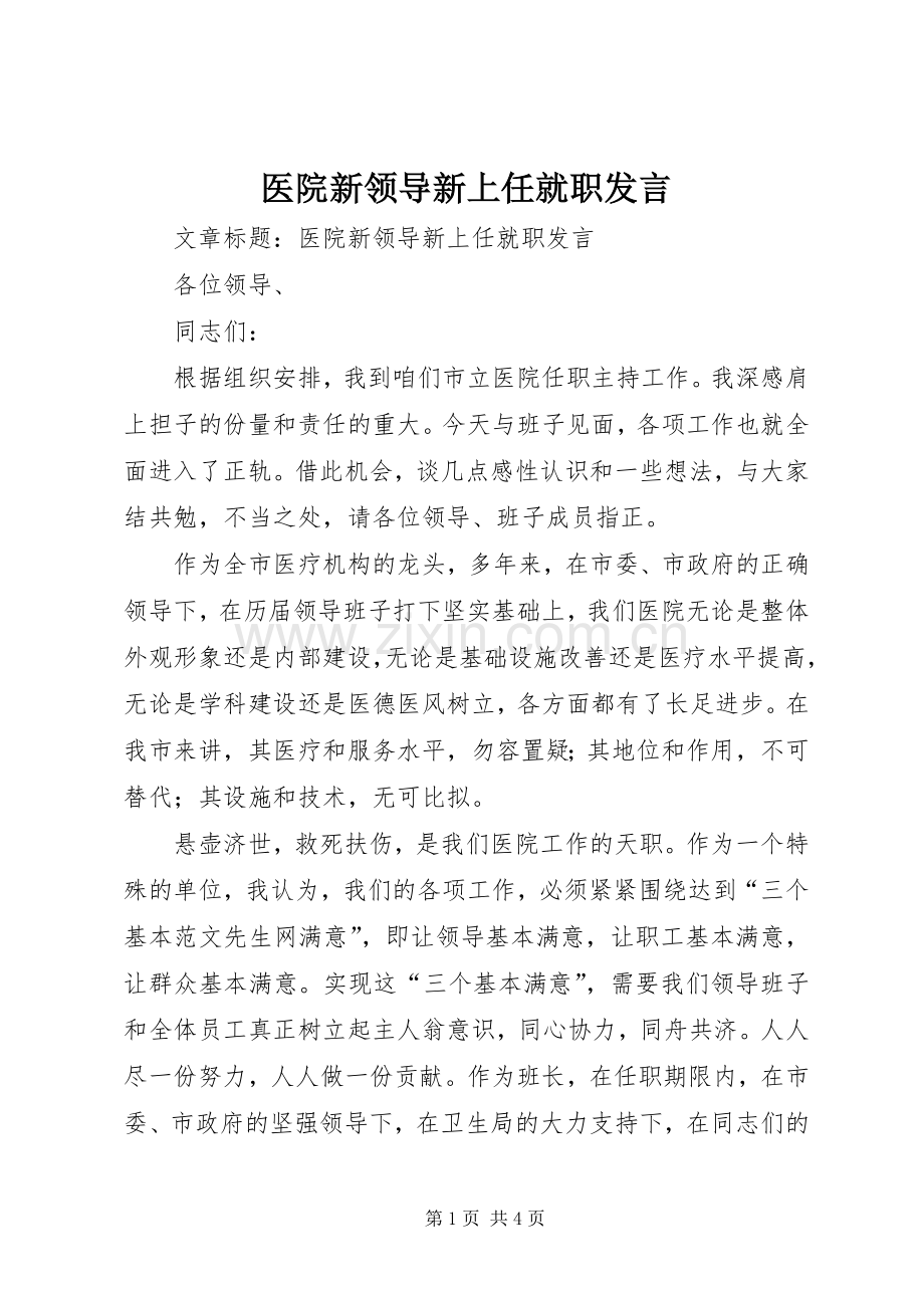 医院新领导新上任就职发言.docx_第1页