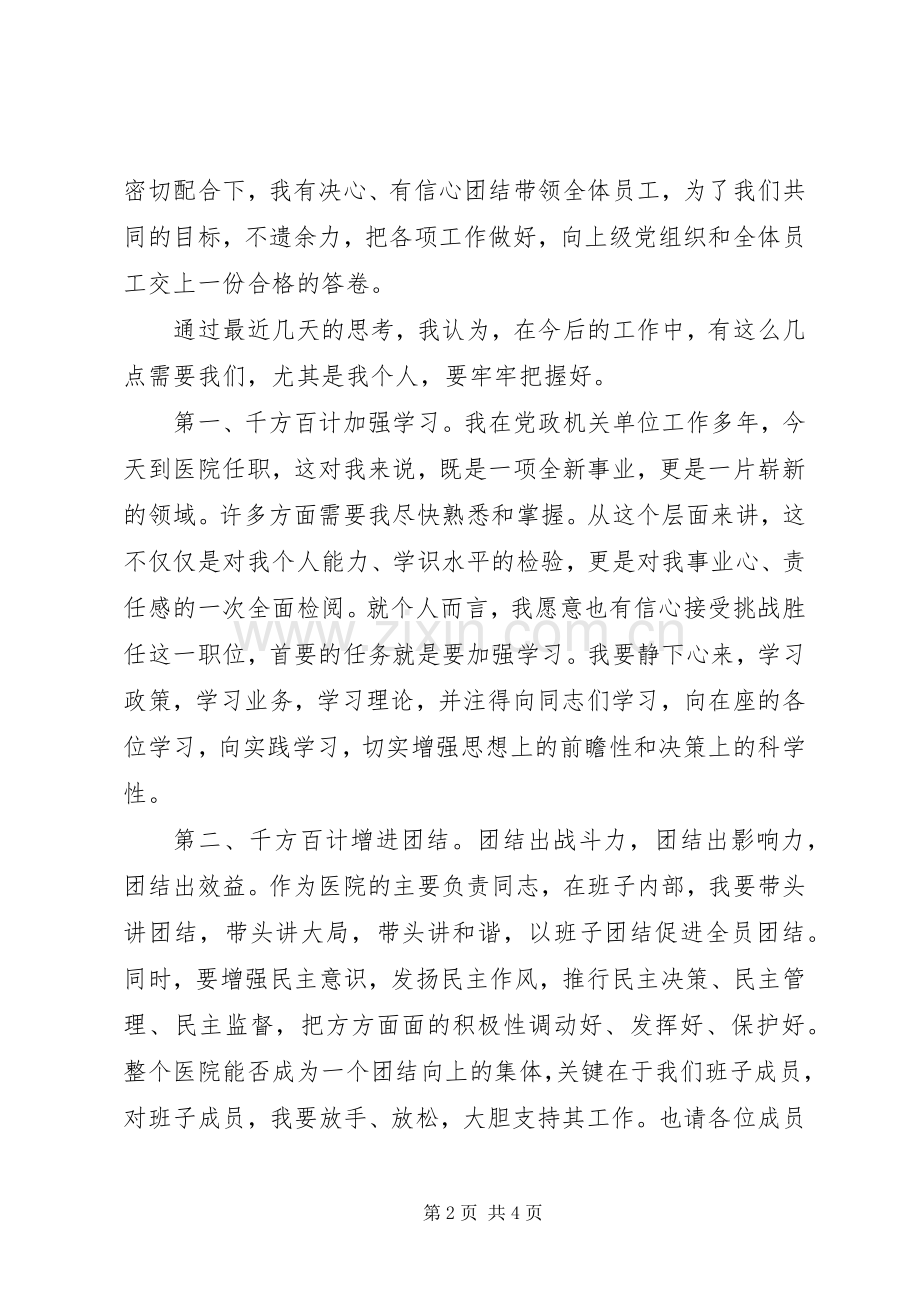 医院新领导新上任就职发言.docx_第2页