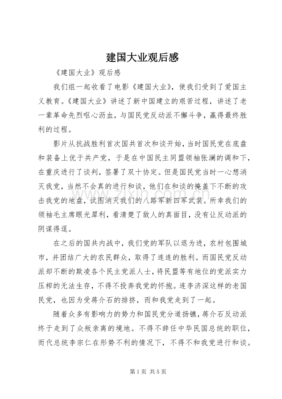 建国大业观后感.docx_第1页