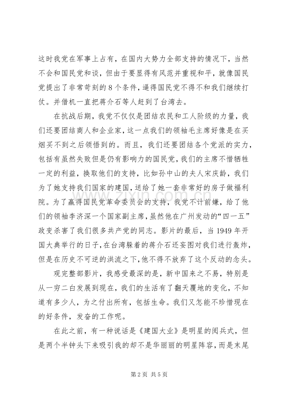 建国大业观后感.docx_第2页