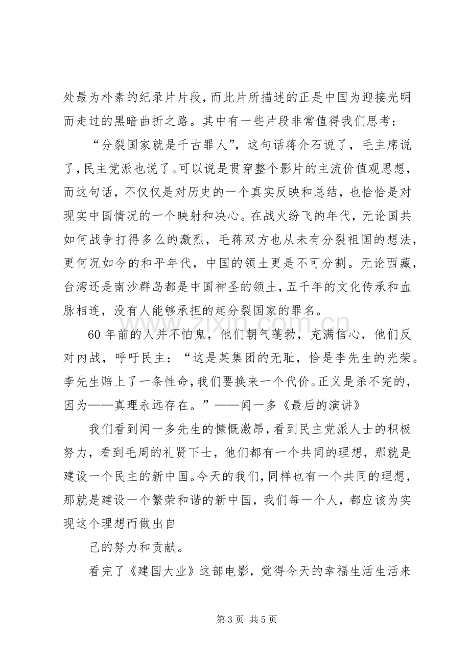 建国大业观后感.docx_第3页