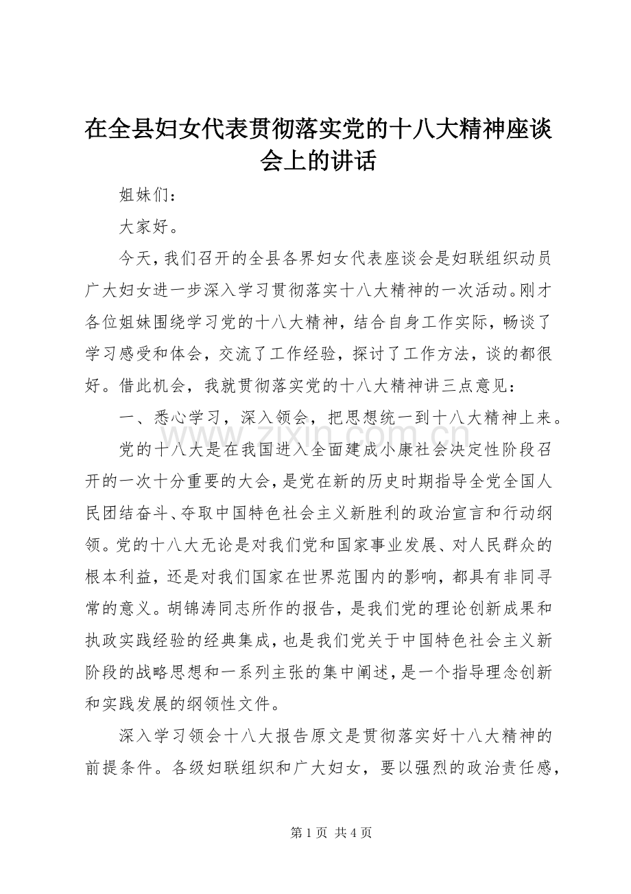 在全县妇女代表贯彻落实党的十八大精神座谈会上的讲话.docx_第1页