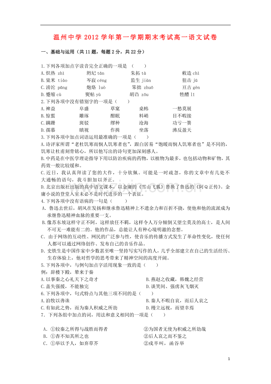 浙江省温州市2012-2013学年高一语文上学期期末试题苏教版.doc_第1页