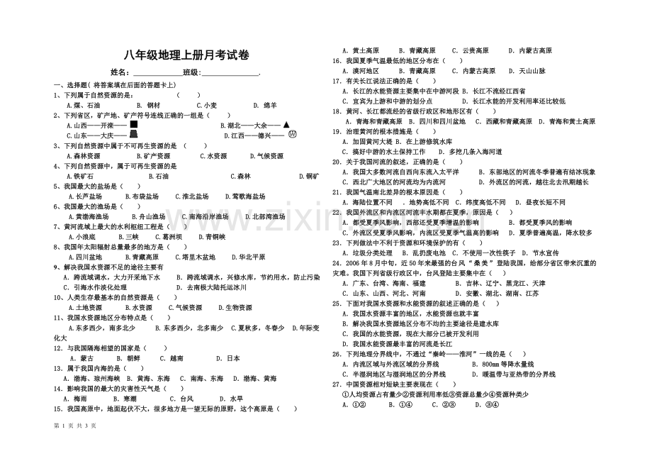 八年级地理月考.doc_第1页