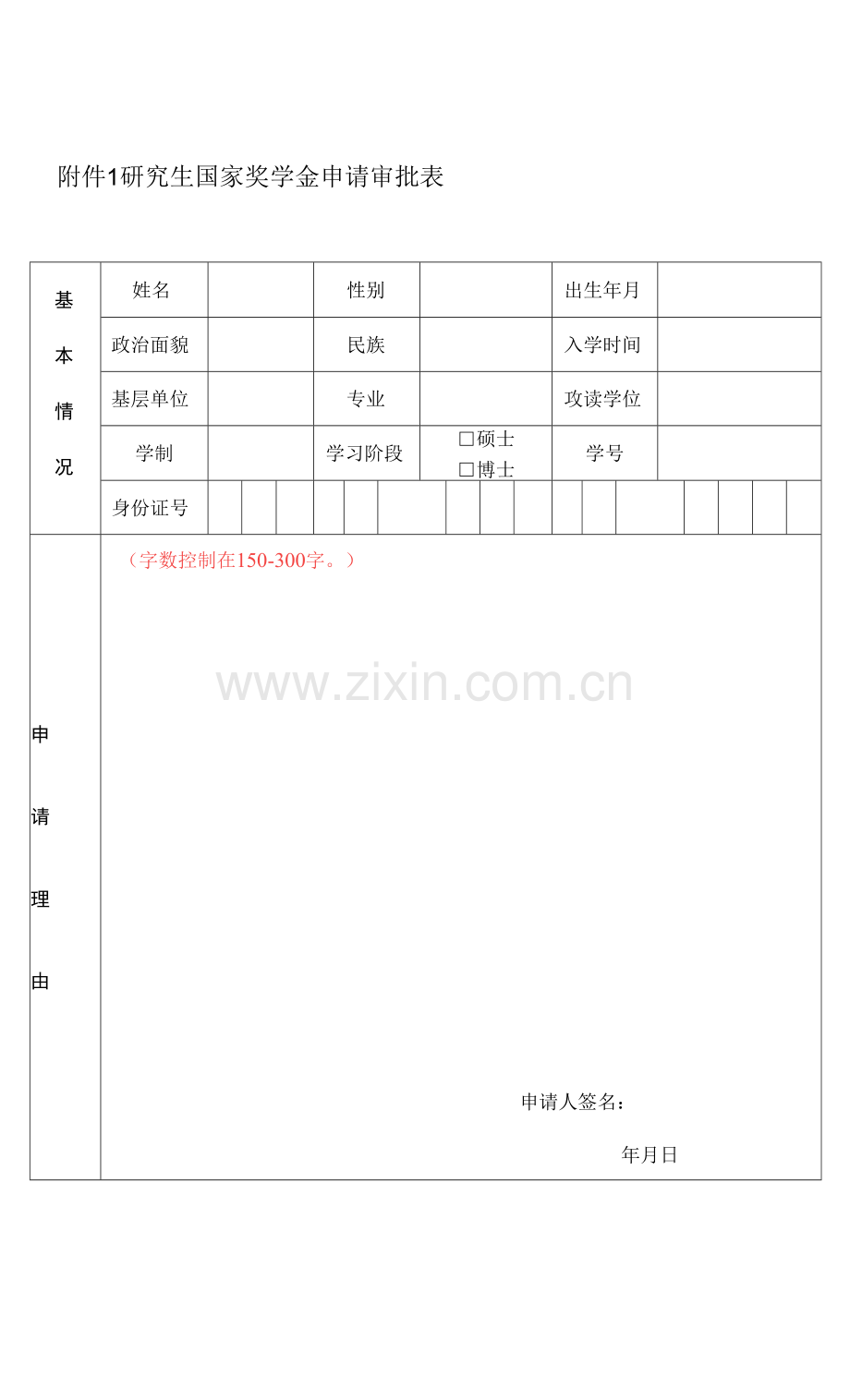 研究生国家奖学金申请审批表.docx_第1页