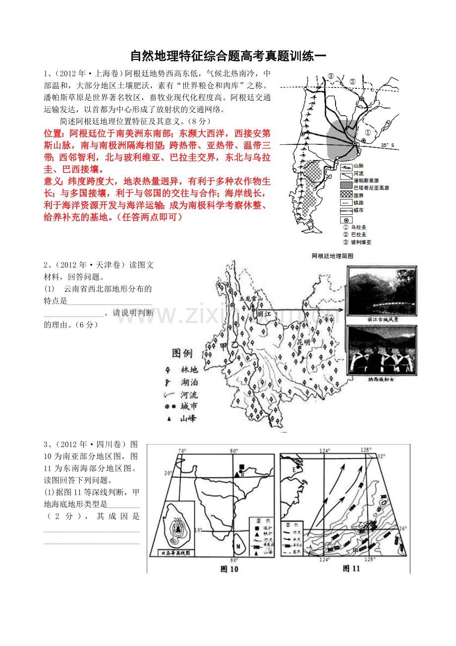 自然地理特征综合题高考真题训练一答案.doc_第1页