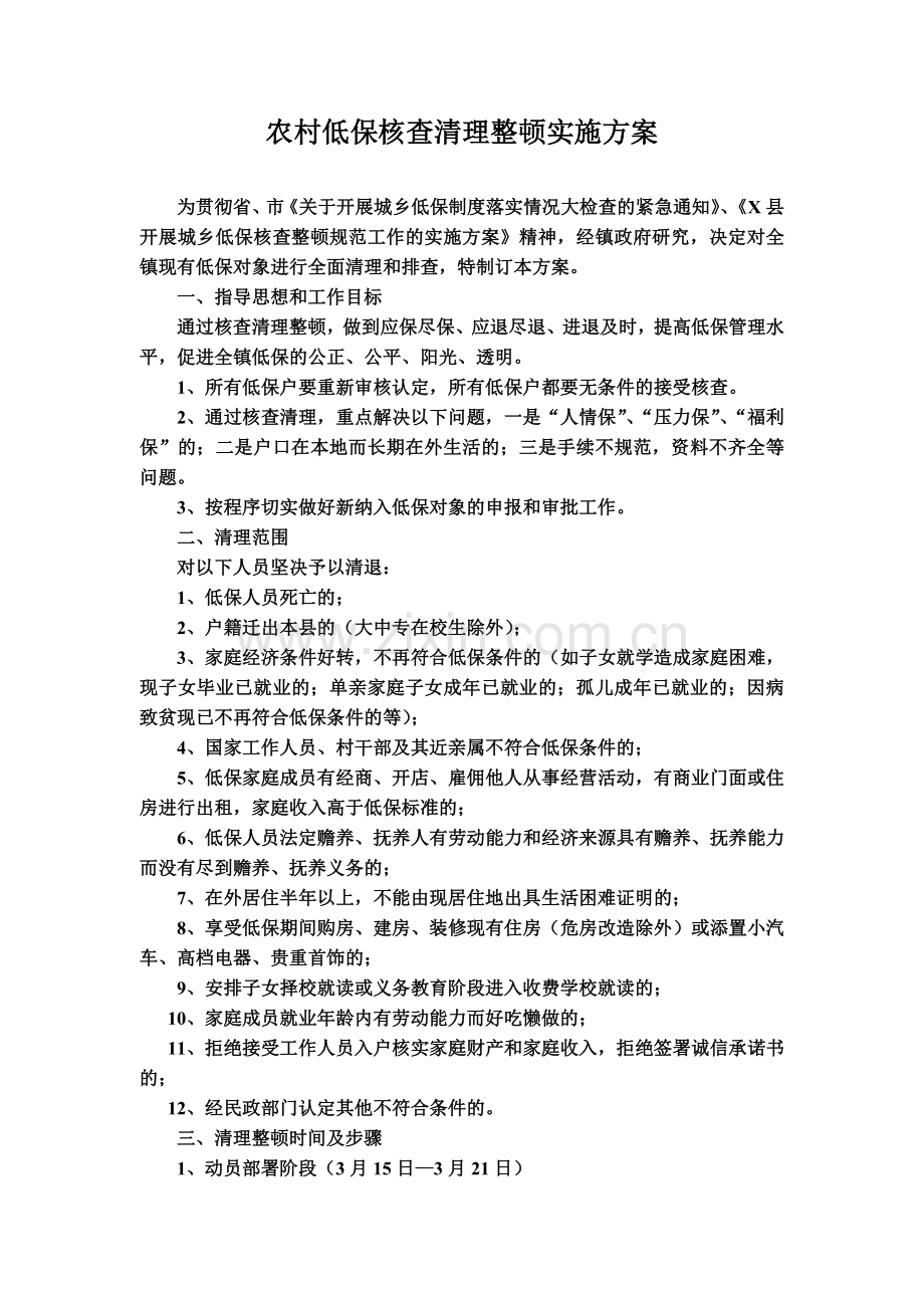 农村低保核查清理整顿实施方案.doc_第1页