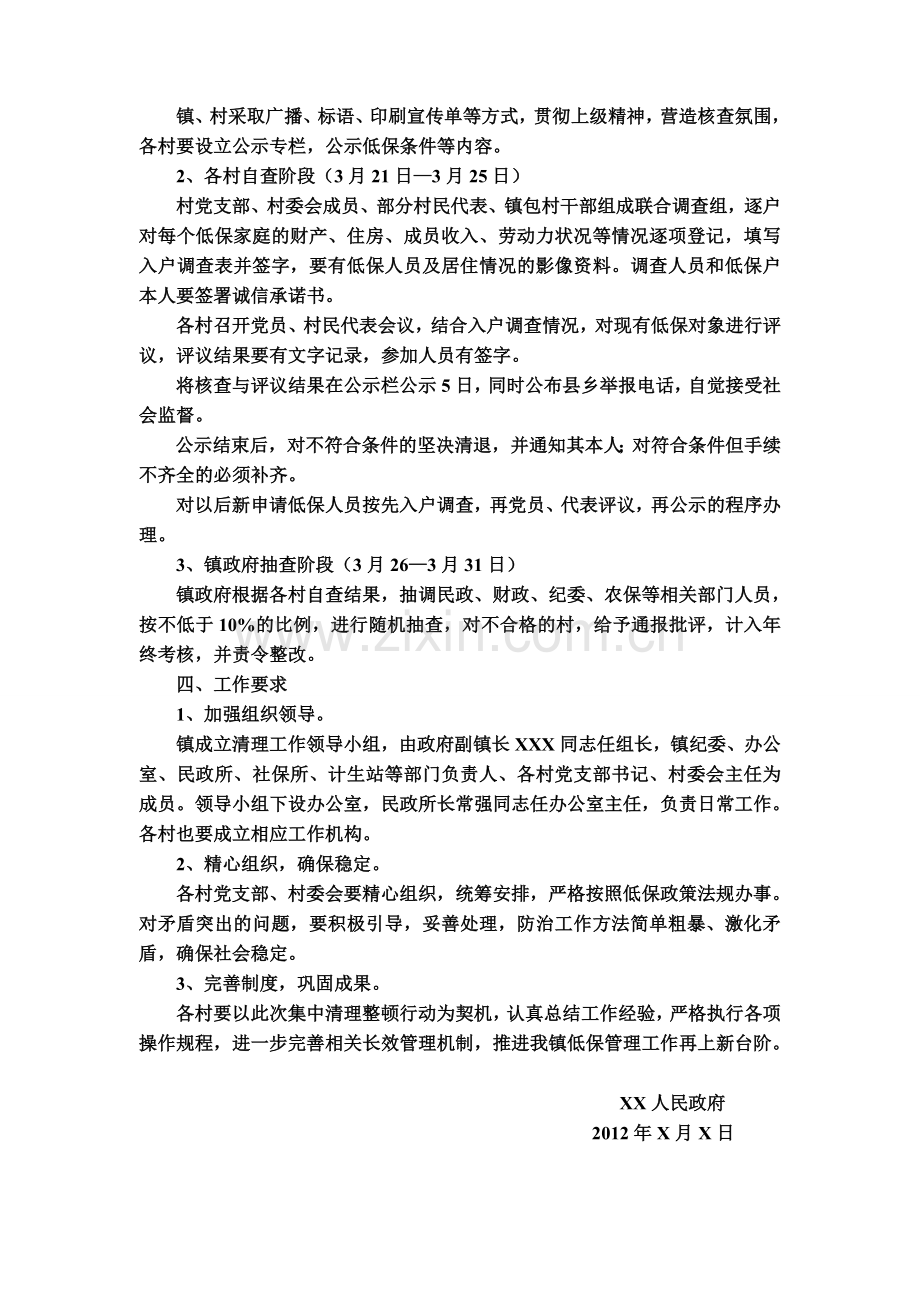 农村低保核查清理整顿实施方案.doc_第2页