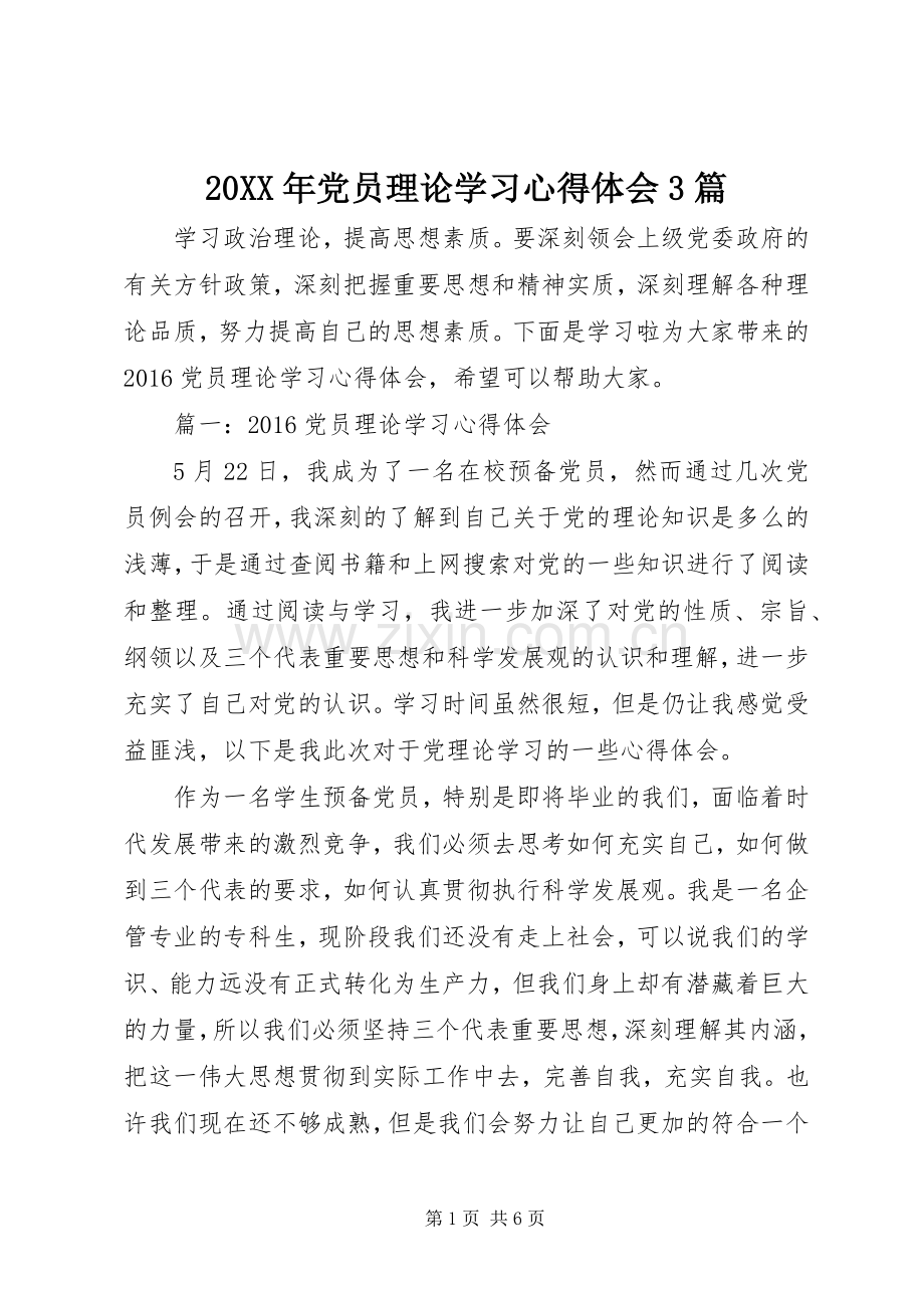 20XX年党员理论学习心得体会3篇.docx_第1页