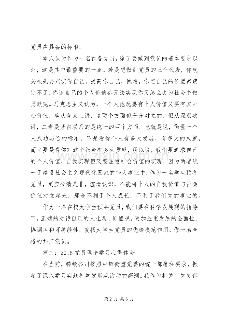 20XX年党员理论学习心得体会3篇.docx_第2页