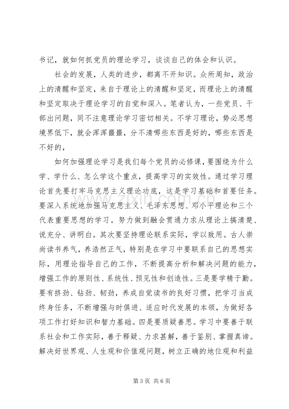 20XX年党员理论学习心得体会3篇.docx_第3页