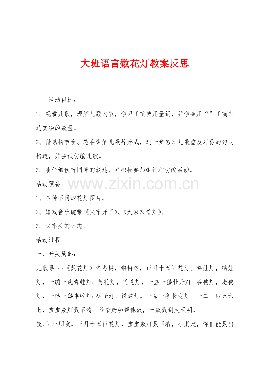 大班语言数花灯教案反思.docx_第1页