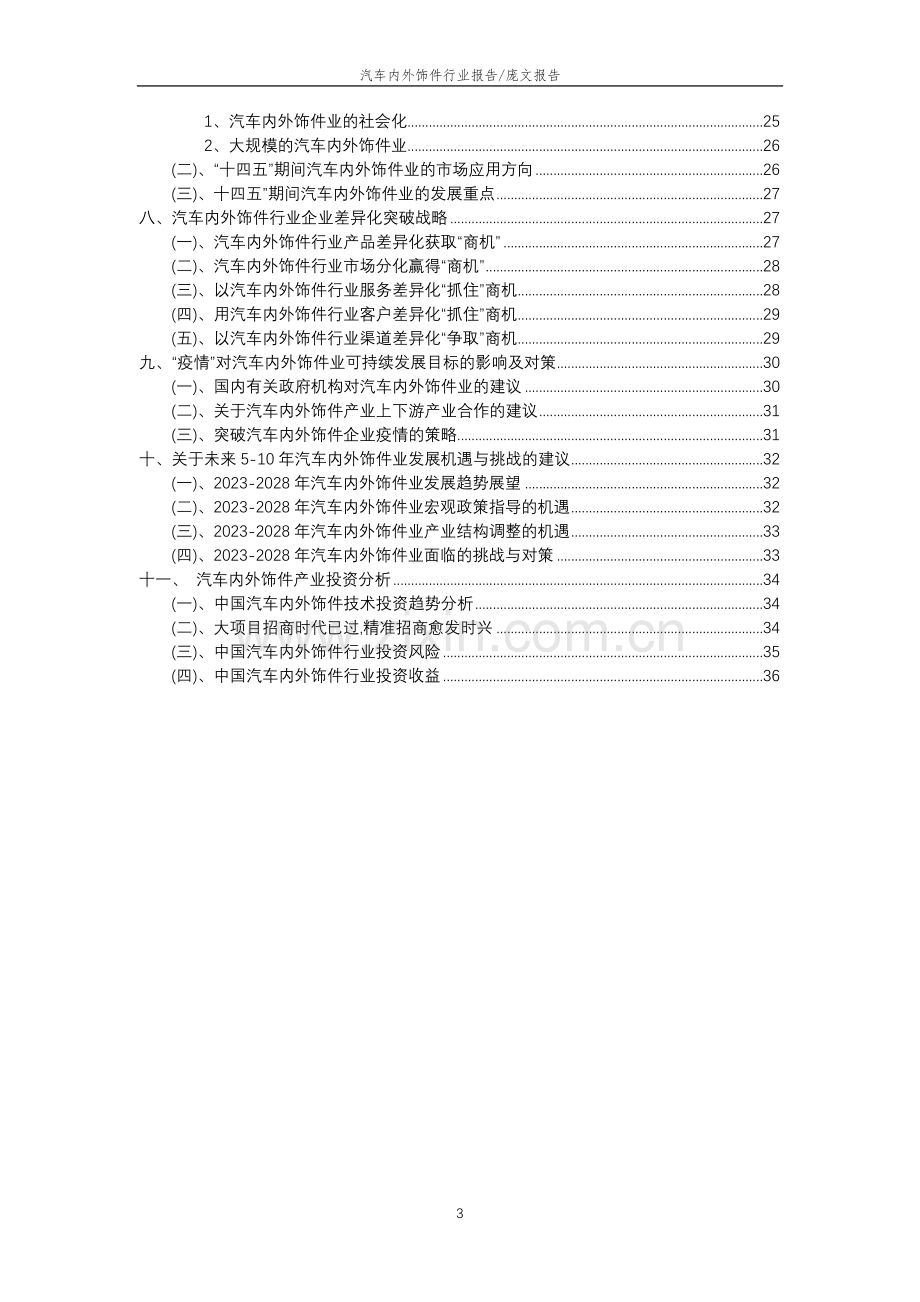 2023年汽车内外饰件行业分析报告及未来五至十年行业发展报告.docx_第3页