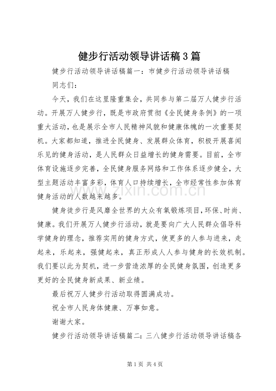 健步行活动领导讲话稿3篇.docx_第1页