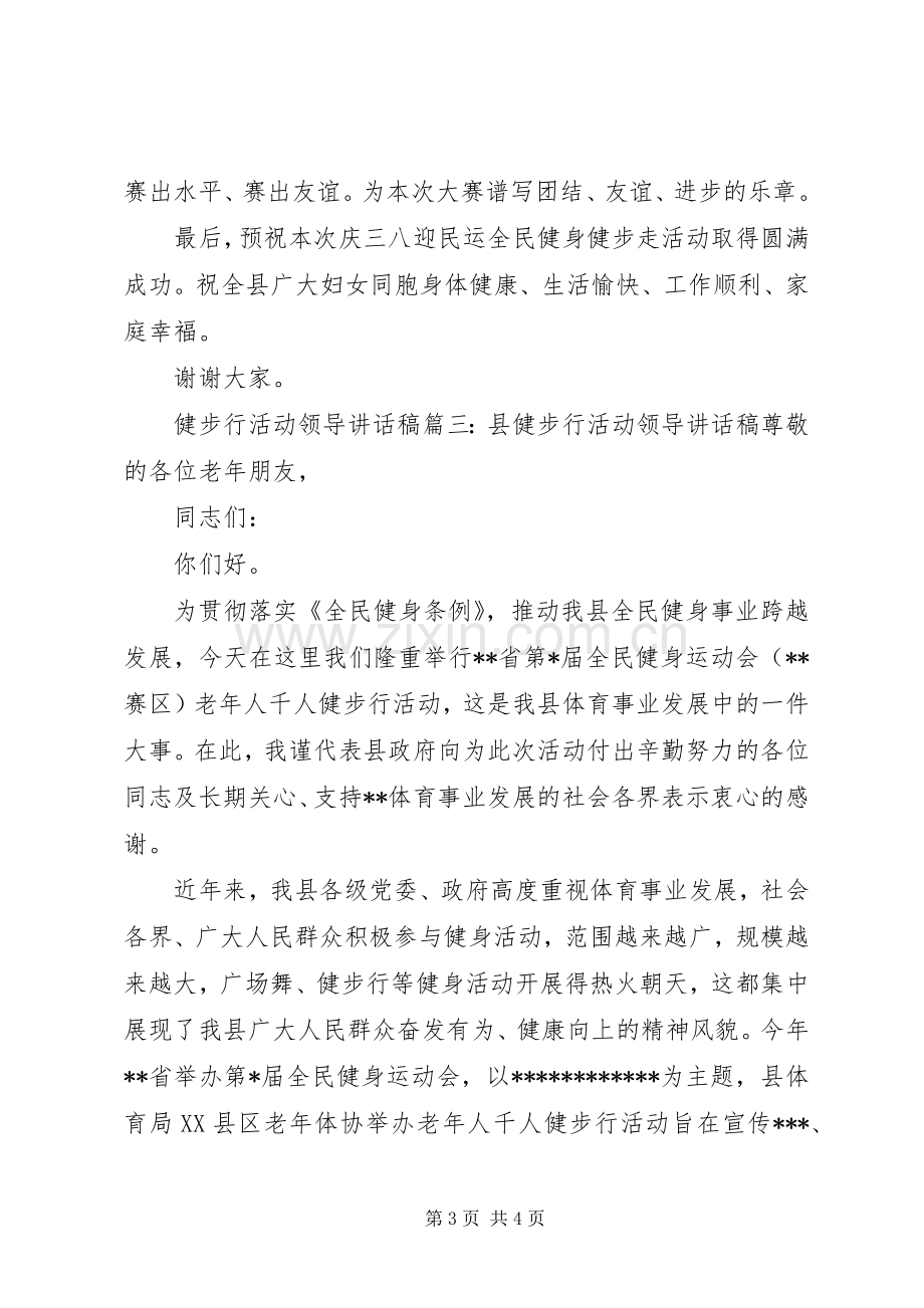 健步行活动领导讲话稿3篇.docx_第3页