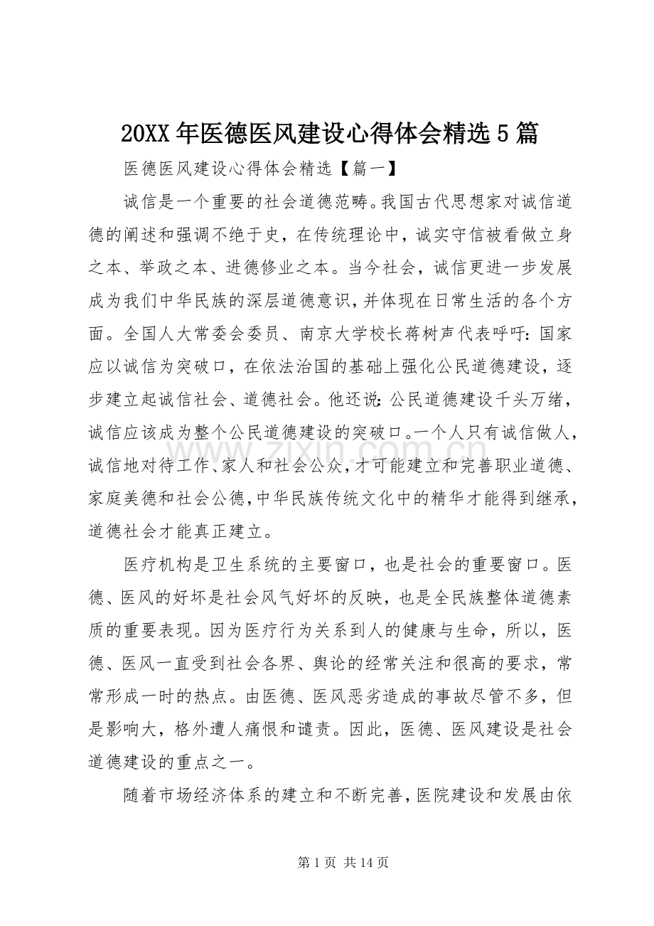 20XX年医德医风建设心得体会5篇.docx_第1页