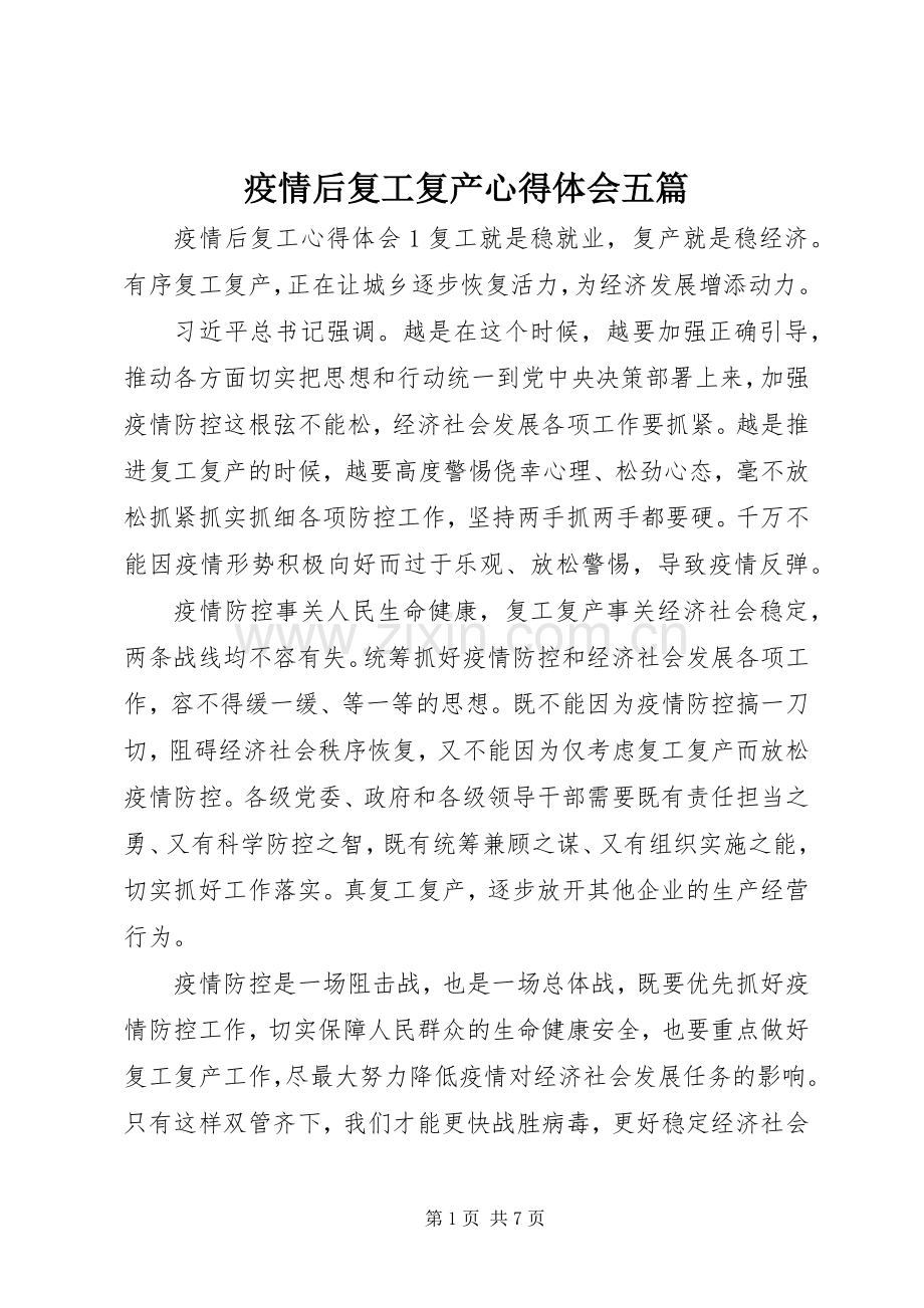 疫情后复工复产心得体会五篇.docx_第1页