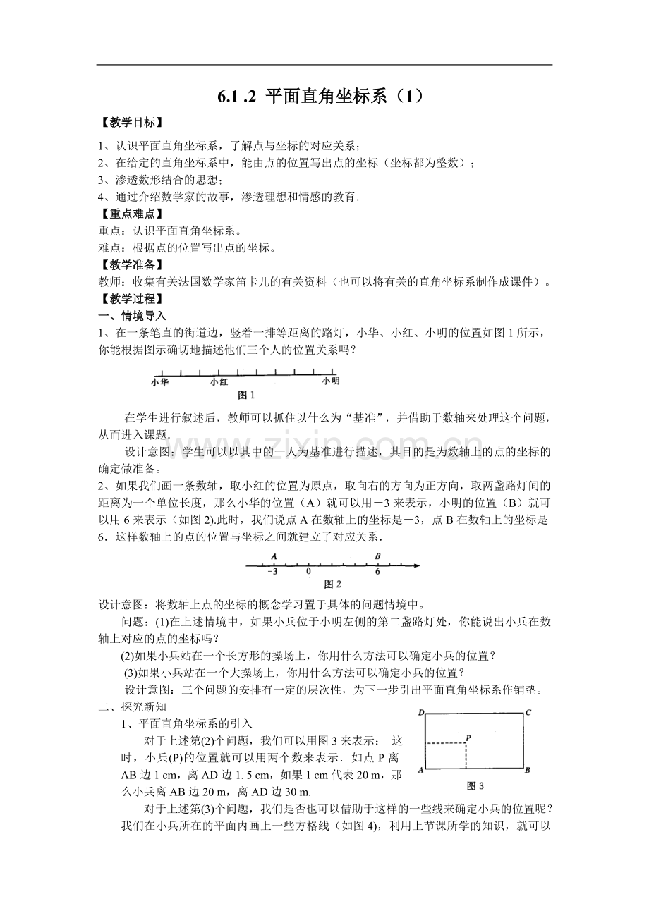 6.1.2平面直角坐标系(第一课时)-(2).doc_第1页