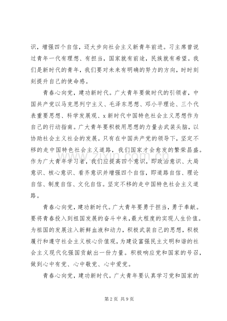 青春心向党,建功新时代演讲稿两篇.docx_第2页