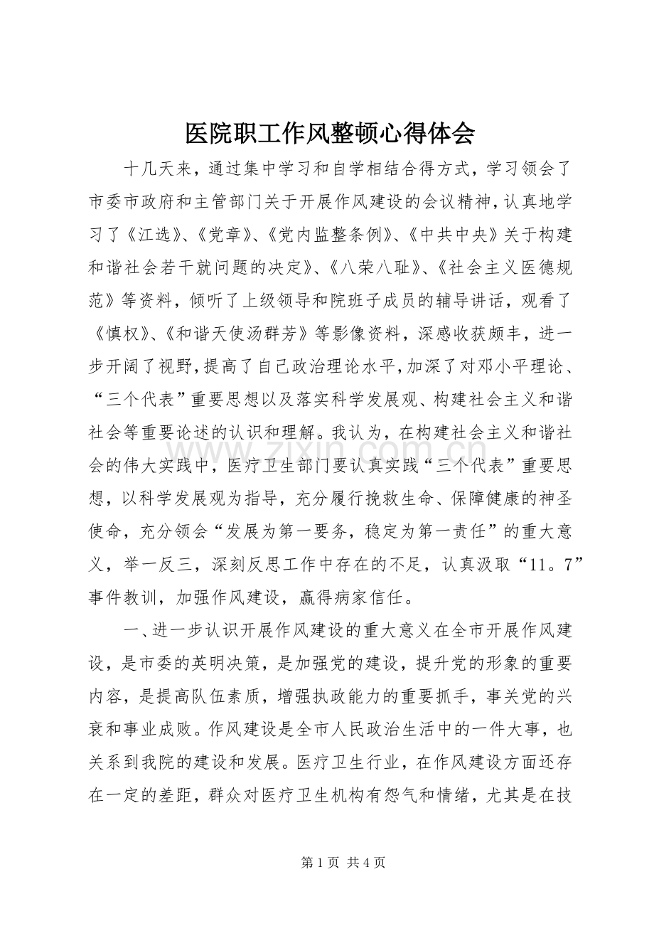 医院职工作风整顿心得体会.docx_第1页