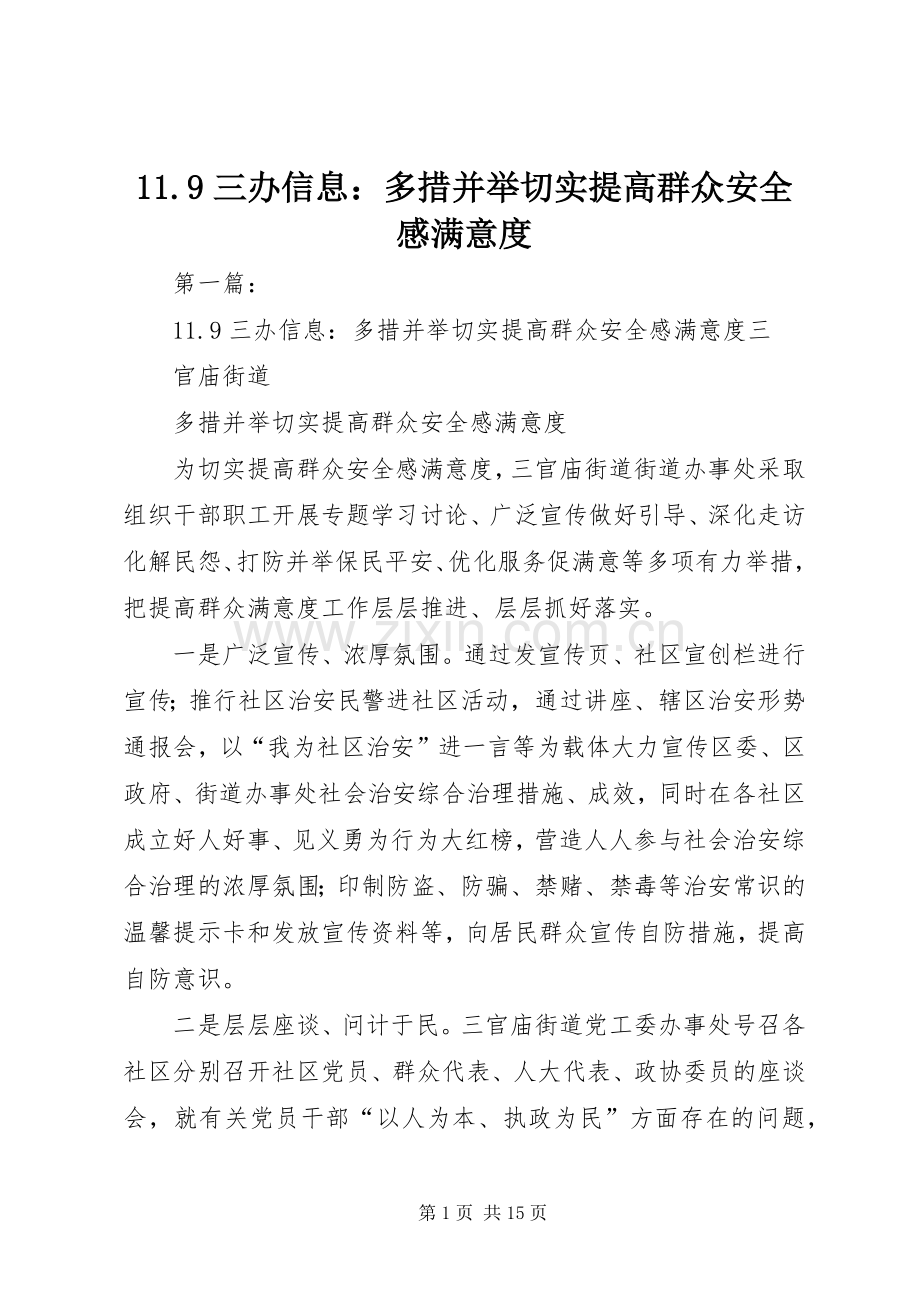 11.9三办信息：多措并举切实提高群众安全感满意度.docx_第1页