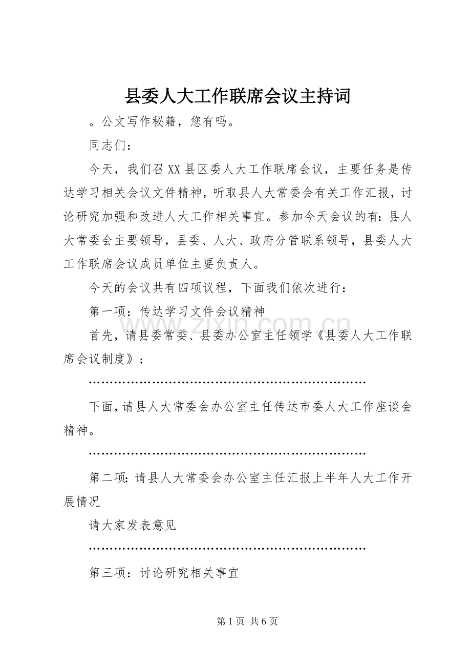 县委人大工作联席会议主持词.docx_第1页